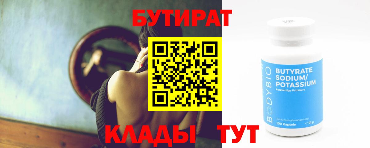 Бутират 1.4BDO Лабытнанги
